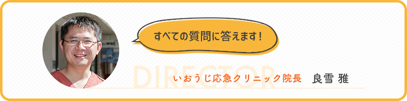 すべての質問に答えます!いおうじ応急クリニック院長DIRECTOR良雪 雅
