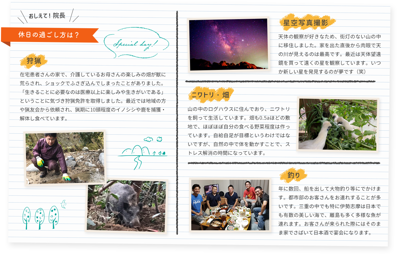 おしえて！院長休日の過ごし方は？