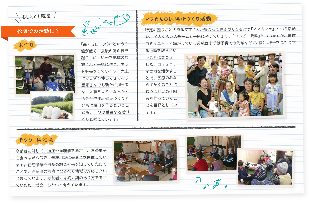 おしえて！院長松阪での活動は？