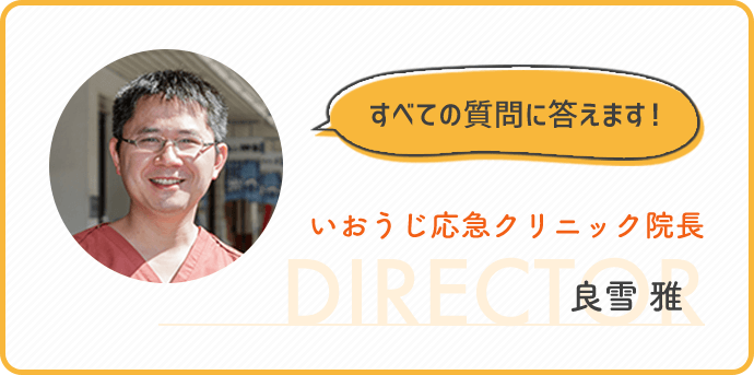 すべての質問に答えます!いおうじ応急クリニック院長DIRECTOR良雪 雅